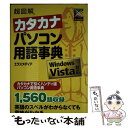 【中古】 超図解カタカナパソコン用語事典 Windows Vista対応 / エクスメディア / エクスメディア 単行本 【メール便送料無料】【あす楽対応】