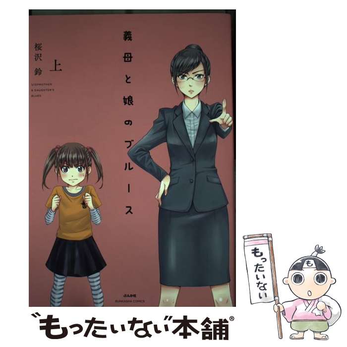 【中古】 義母と娘のブルース（上） / 桜沢 鈴 / ぶんか社 [コミック]【メール便送料無料】【最短翌日配達対応】