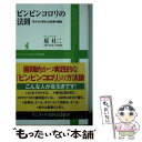 【中古】 ピンピンコロリの法則 「おでかけ好き」は長寿の秘訣 / 星 旦二 / ワニブックス [新書]【メール便送料無料】【あす楽対応】