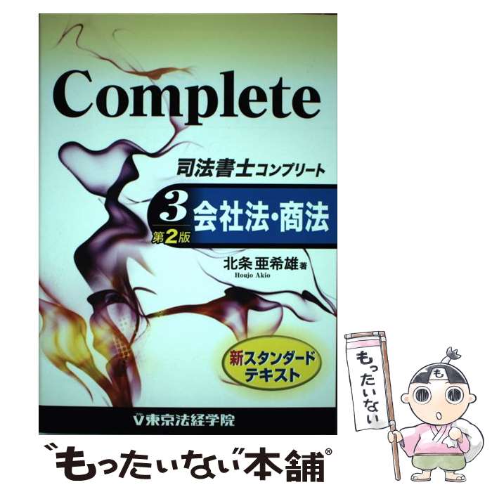 【中古】 司法書士コンプリート 3 第2版 / 北条 亜希雄 / 東京法経学院出版 [単行本]【メール便送料無料】【あす楽対応】