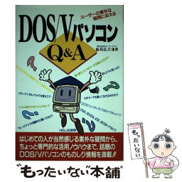 【中古】 DOS／VパソコンQ＆A ユーザーの素朴な疑問に応える / 飯島 弘文 / エイチ・ビー・ジェイ [単行本]【メール便送料無料】【あす楽対応】