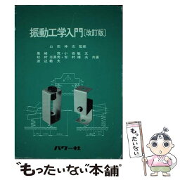 【中古】 振動工学入門 改訂版 / 黒崎 茂, 松村 志真秀, 渡辺 敏夫, 小坂 敏文, 吉村 靖夫, 山田 伸志 / パワー社 [単行本]【メール便送料無料】【あす楽対応】