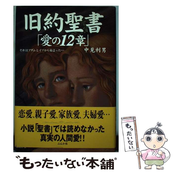 【中古】 旧約聖書「愛の12章」 それはアダムとイブから始まった… / 中見 利男 / ぶんか社 [単行本]【メール便送料無料】【あす楽対応】