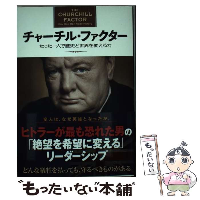 【中古】 チャーチル・ファクター たった一人で歴史と世界を変える力 / ボリス・ジョンソン, 小林恭子, 石塚雅彦 / プレジデント社 [単行本]【メール便送料無料】【最短翌日配達対応】