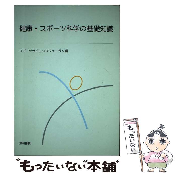 【中古】 健康・スポーツ科学の基礎知識 / スポーツサイエンスフォーラム / 道和書院 [単行本]【メール..