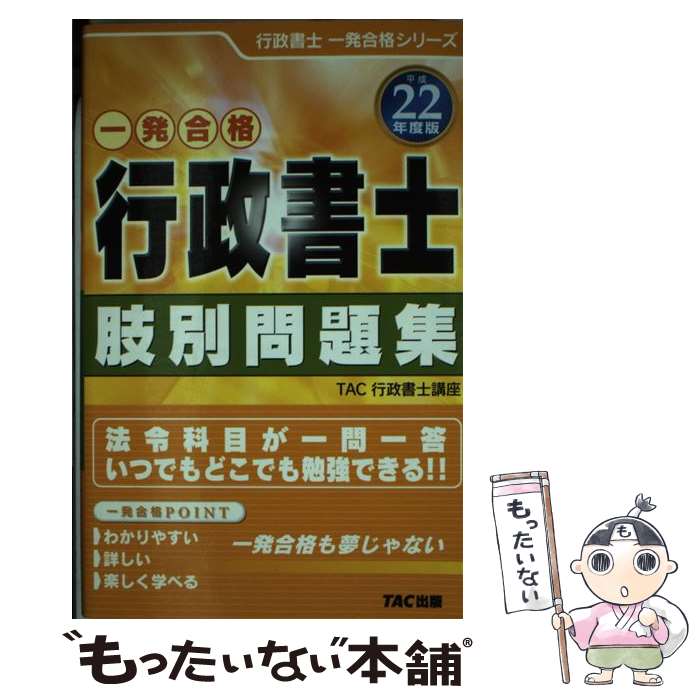 【中古】 行政書士肢別問題集 平成22年度版 / TAC行政書士講座 / TAC出版 [単行本]...