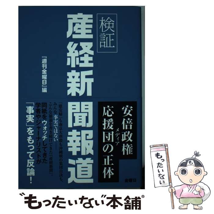 【中古】 検証産経新聞報道 / 『週刊金曜日』編 / 金曜日 [単行本（ソフトカバー）]【メール便送料無料】【あす楽対応】