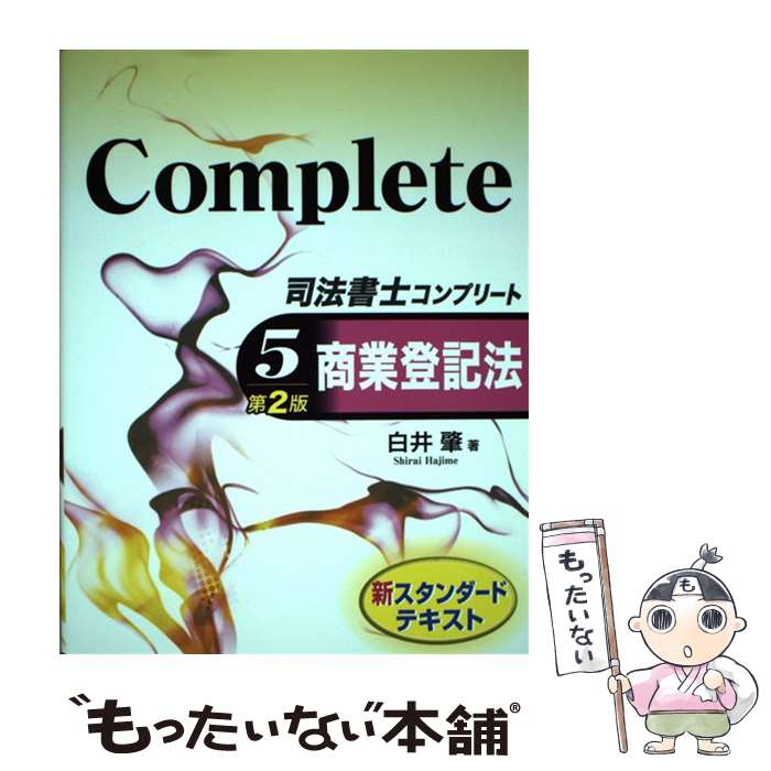 著者：白井 肇出版社：東京法経学院出版サイズ：単行本ISBN-10：4808917637ISBN-13：9784808917630■こちらの商品もオススメです ● 司法書士コンプリート（1）第2版 / 森山 和正 / 東京法経学院出版 [単行本] ■通常24時間以内に出荷可能です。※繁忙期やセール等、ご注文数が多い日につきましては　発送まで48時間かかる場合があります。あらかじめご了承ください。 ■メール便は、1冊から送料無料です。※宅配便の場合、2,500円以上送料無料です。※最短翌日配達ご希望の方は、宅配便をご選択下さい。※「代引き」ご希望の方は宅配便をご選択下さい。※配送番号付きのゆうパケットをご希望の場合は、追跡可能メール便（送料210円）をご選択ください。■ただいま、オリジナルカレンダーをプレゼントしております。■お急ぎの方は「もったいない本舗　お急ぎ便店」をご利用ください。最短翌日配送、手数料298円から■まとめ買いの方は「もったいない本舗　おまとめ店」がお買い得です。■中古品ではございますが、良好なコンディションです。決済は、クレジットカード、代引き等、各種決済方法がご利用可能です。■万が一品質に不備が有った場合は、返金対応。■クリーニング済み。■商品画像に「帯」が付いているものがありますが、中古品のため、実際の商品には付いていない場合がございます。■商品状態の表記につきまして・非常に良い：　　使用されてはいますが、　　非常にきれいな状態です。　　書き込みや線引きはありません。・良い：　　比較的綺麗な状態の商品です。　　ページやカバーに欠品はありません。　　文章を読むのに支障はありません。・可：　　文章が問題なく読める状態の商品です。　　マーカーやペンで書込があることがあります。　　商品の痛みがある場合があります。