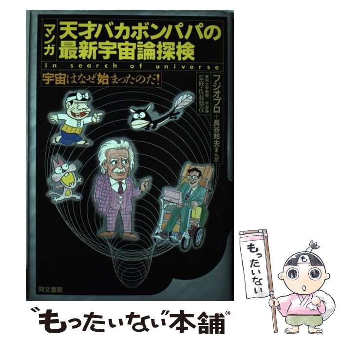 【中古】 天才バカボンパパの最新宇宙論探検 宇宙はなぜ始まったのだ！ / フジオ プロ, 長谷 邦夫 / 同文書院 [単行本]【メール便送料無料】【あす楽対応】