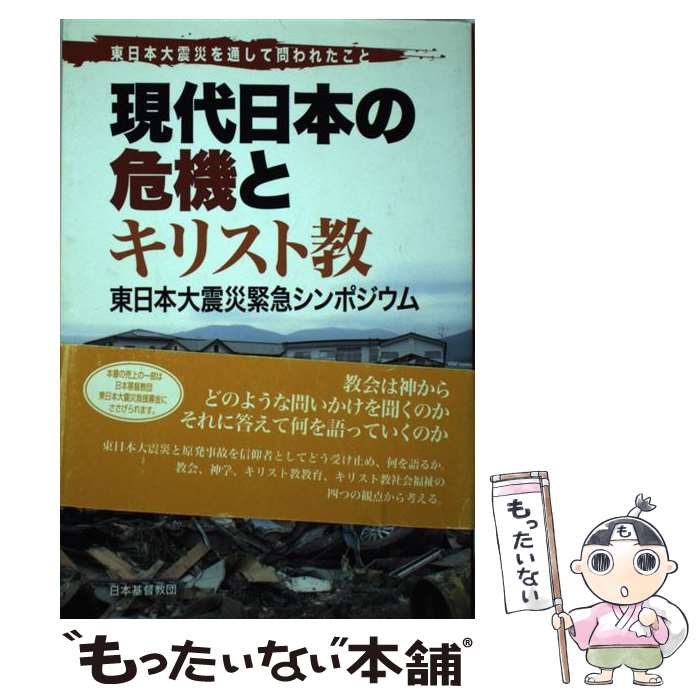 著者：日本基督教団救援対策本部出版社：日本基督教団出版局サイズ：単行本ISBN-10：4818408018ISBN-13：9784818408012■通常24時間以内に出荷可能です。※繁忙期やセール等、ご注文数が多い日につきましては　発送まで48時間かかる場合があります。あらかじめご了承ください。 ■メール便は、1冊から送料無料です。※宅配便の場合、2,500円以上送料無料です。※最短翌日配達ご希望の方は、宅配便をご選択下さい。※「代引き」ご希望の方は宅配便をご選択下さい。※配送番号付きのゆうパケットをご希望の場合は、追跡可能メール便（送料210円）をご選択ください。■ただいま、オリジナルカレンダーをプレゼントしております。■お急ぎの方は「もったいない本舗　お急ぎ便店」をご利用ください。最短翌日配送、手数料298円から■まとめ買いの方は「もったいない本舗　おまとめ店」がお買い得です。■中古品ではございますが、良好なコンディションです。決済は、クレジットカード、代引き等、各種決済方法がご利用可能です。■万が一品質に不備が有った場合は、返金対応。■クリーニング済み。■商品画像に「帯」が付いているものがありますが、中古品のため、実際の商品には付いていない場合がございます。■商品状態の表記につきまして・非常に良い：　　使用されてはいますが、　　非常にきれいな状態です。　　書き込みや線引きはありません。・良い：　　比較的綺麗な状態の商品です。　　ページやカバーに欠品はありません。　　文章を読むのに支障はありません。・可：　　文章が問題なく読める状態の商品です。　　マーカーやペンで書込があることがあります。　　商品の痛みがある場合があります。
