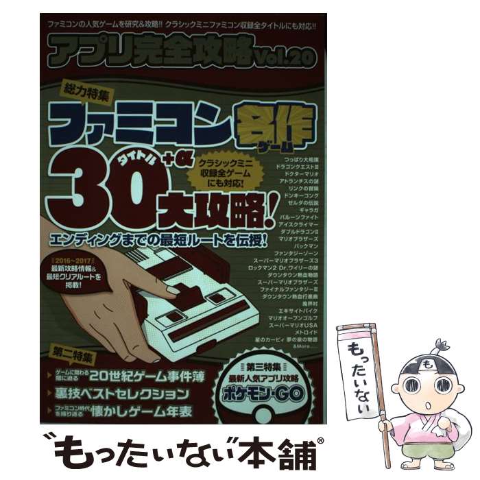 【中古】 アプリ完全攻略 20 / アプリ攻略・評論グループ, ファミ勝スーパーマガジン四天王, standards / スタンダーズ [単行本（ソフトカバー）]【メール便送料無料】【あす楽対応】