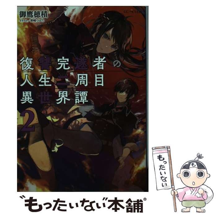 【中古】 復讐完遂者の人生二周目異世界譚（2） / 御鷹穂積, 野崎つばた / マイクロマガジン社 [単行本（ソフトカバー）]【メール便送料無料】【最短翌日配達対応】