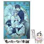 【中古】 狼は花の馨り 1 / りゆま 加奈 / フロンティアワークス [コミック]【メール便送料無料】【あす楽対応】