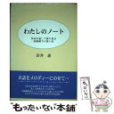 楽天もったいない本舗　楽天市場店【中古】 わたしのノート 作品を通して振り返る幼稚園での思い出 / 岩井 恵 / 日本図書刊行会 [単行本]【メール便送料無料】【あす楽対応】