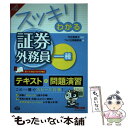 【中古】 スッキリわかる証券外務員一種 2016ー2017年版 / 竹谷 希美子, TAC出版編集部 / TAC出版 単行本（ソフトカバー） 【メール便送料無料】【あす楽対応】