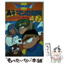 【中古】 ドラゴンクエスト4コママンガ劇場 番外編 4コマクラブ傑作集 4 / エニックス出版局 / スクウェア エニックス 単行本 【メール便送料無料】【あす楽対応】