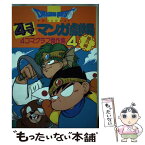 【中古】 ドラゴンクエスト4コママンガ劇場 番外編　4コマクラブ傑作集 4 / エニックス出版局 / スクウェア・エニックス [単行本]【メール便送料無料】【あす楽対応】