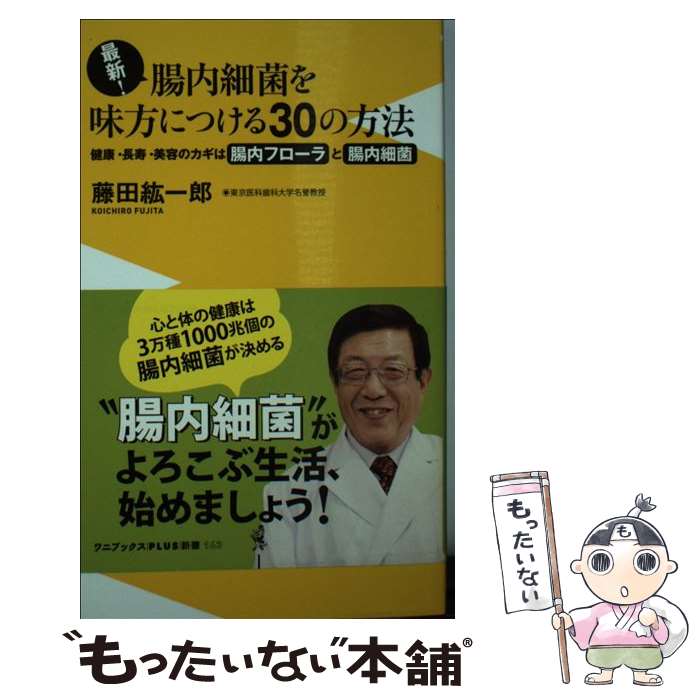 【中古】 最新！腸内細菌を味方につける30の方法 健康 長寿 美容のカギは腸内フローラと腸内細菌！ / 藤田 紘一郎 / ワニブックス 新書 【メール便送料無料】【あす楽対応】