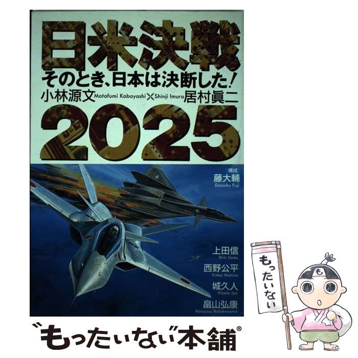 【中古】 日米決戦2025 そのとき 日本は決断した / 日本出版社 / 日本出版社 [単行本]【メール便送料無料】【あす楽対応】