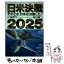 【中古】 日米決戦2025 そのとき、日本は決断した！ / 日本出版社 / 日本出版社 [単行本]【メール便送料無料】【あす楽対応】