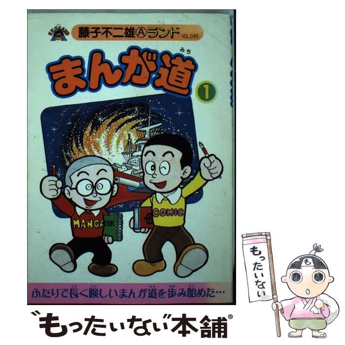 Hobby JAPAN C - 【中古】 まんが道（1） / 藤子 不二雄A / 復刊ドットコム [単行本]【メール便送料無料】【最短翌日配達対応】