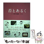 【中古】 苔とあるく / 田中 美穂, 浅生 ハルミン / WAVE出版 [単行本（ソフトカバー）]【メール便送料無料】【あす楽対応】