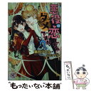  悪役は恋しちゃダメですか？ / 葉月クロル, 山下ナナオ / Jパブリッシング 