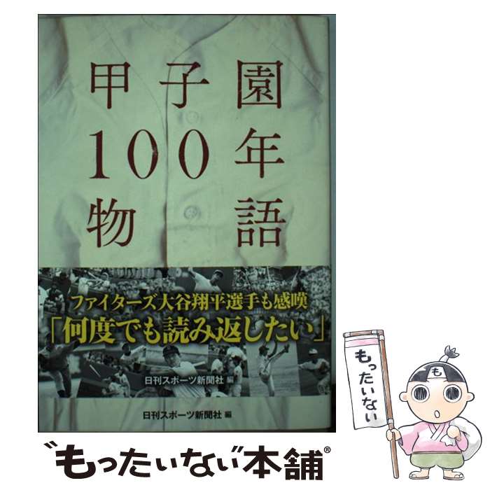 【中古】 甲子園100年物語 輝いた東北の男たち / 日刊スポーツ新聞社 編著 / 日刊スポーツ出版社 単行本（ソフトカバー） 【メール便送料無料】【あす楽対応】