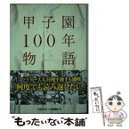 【中古】 甲子園100年物語 輝いた東北の男たち / 日刊スポーツ新聞社　編著 / 日刊スポーツ出版社 [単行本（ソフトカバー）]【メール便送料無料】【あす楽対応】