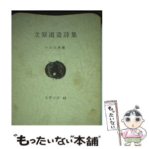 【中古】 立原道造詩集 / 立原 道造, 小山 正孝 / 彌生書房 [単行本]【メール便送料無料】【あす楽対応】