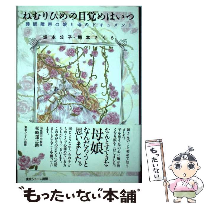 【中古】 ねむりひめの目覚めはいつ / 堀本 公子, 堀本 さくら / 東京シューレ出版 [単行本（ソフトカバー）]【メール便送料無料】【最短翌日配達対応】
