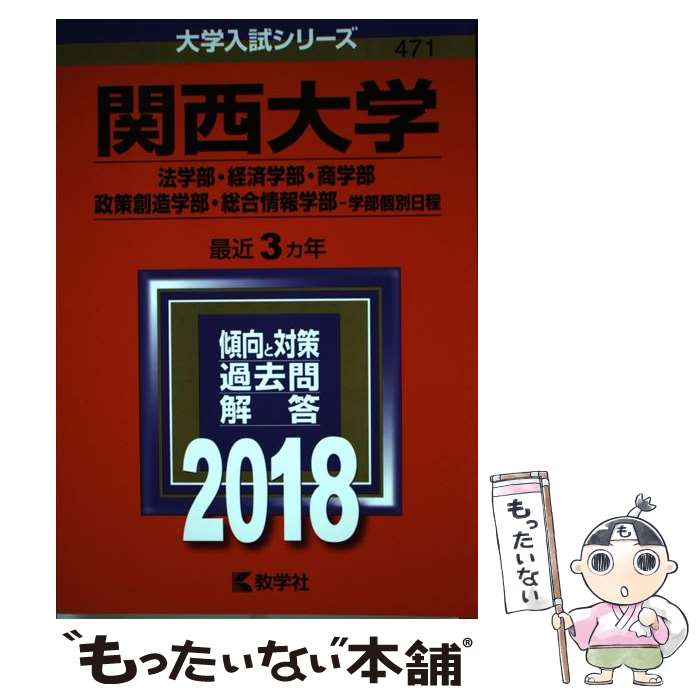 【中古】 関西大学（法学部・経済学部・商学部・政策創造学部・総合情報学部ー学部個別日程）（2018） / 教学社編集部 / 教学社 [単行本]【メール便送料無料】【最短翌日配達対応】