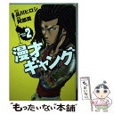 【中古】 漫才ギャング 2 / 阿部 潤 / 角川書店(角川グループパブリッシング) コミック 【メール便送料無料】【あす楽対応】