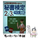 【中古】 現役審査委員が教える秘書検定2級 3級テキスト＆問題集 / 西村 この実 / 成美堂出版 単行本 【メール便送料無料】【あす楽対応】