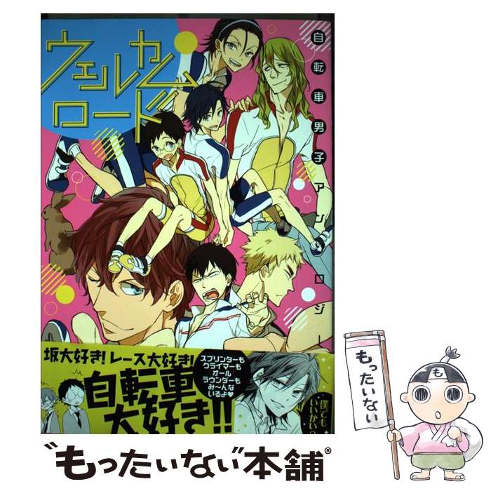 【中古】 ウェルカムロード 自転車男子アンソロジー / アンソロジー / らしんばん [コミック]【メール便送料無料】【あす楽対応】