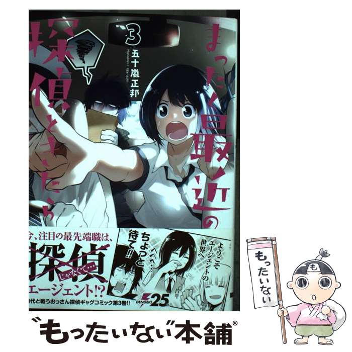【中古】 まったく最近の探偵ときたら 3 / 五十嵐 正邦 / KADOKAWA [コミック]【メール便送料無料】【最短翌日配達対応】