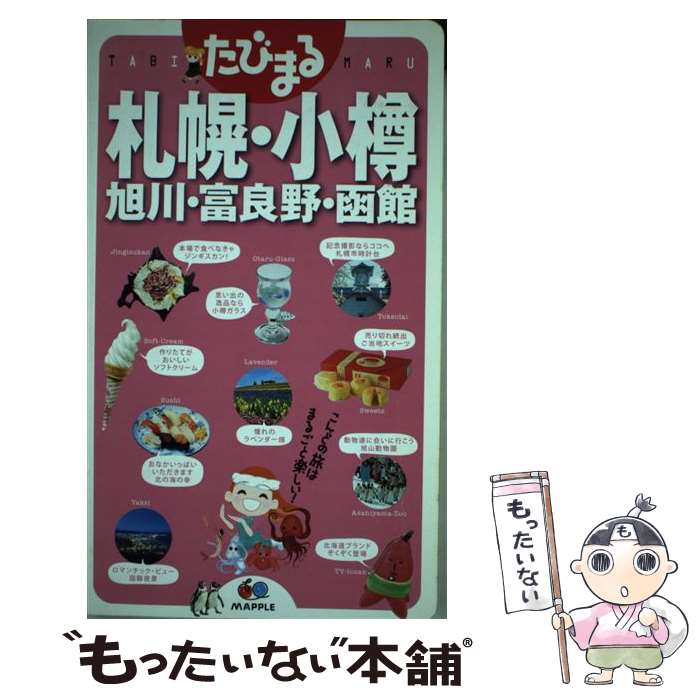 【中古】 札幌・小樽・旭川・富良野・函館 3版 / 昭文社 