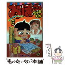 【中古】 おぼっちゃまくん 6 / 小林 よしのり / 小学館 新書 【メール便送料無料】【あす楽対応】