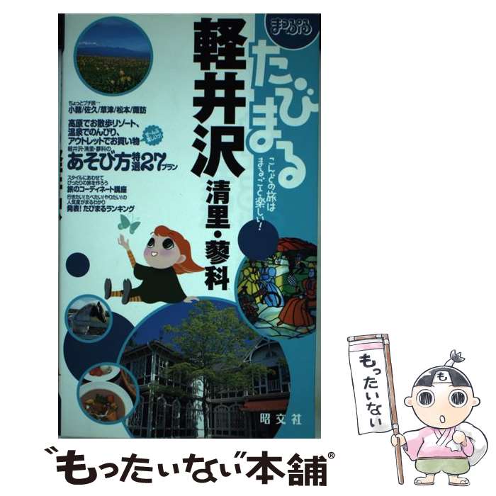 【中古】 軽井沢 清里・蓼科 / 昭文社 / 昭文社 [単行本]【メール便送料無料】【最短翌日配達対応】