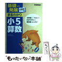 【中古】 基礎から発展まるわかり小5算数 / 学研教育出版 / 学研プラス 単行本 【メール便送料無料】【あす楽対応】