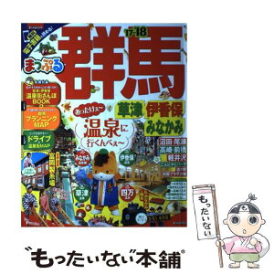 【中古】 群馬 草津・伊香保・みなかみ ’17ー’18 / 昭文社 旅行ガイドブック 編集部 / 昭文社 [ムック]【メール便送料無料】【あす楽対応】