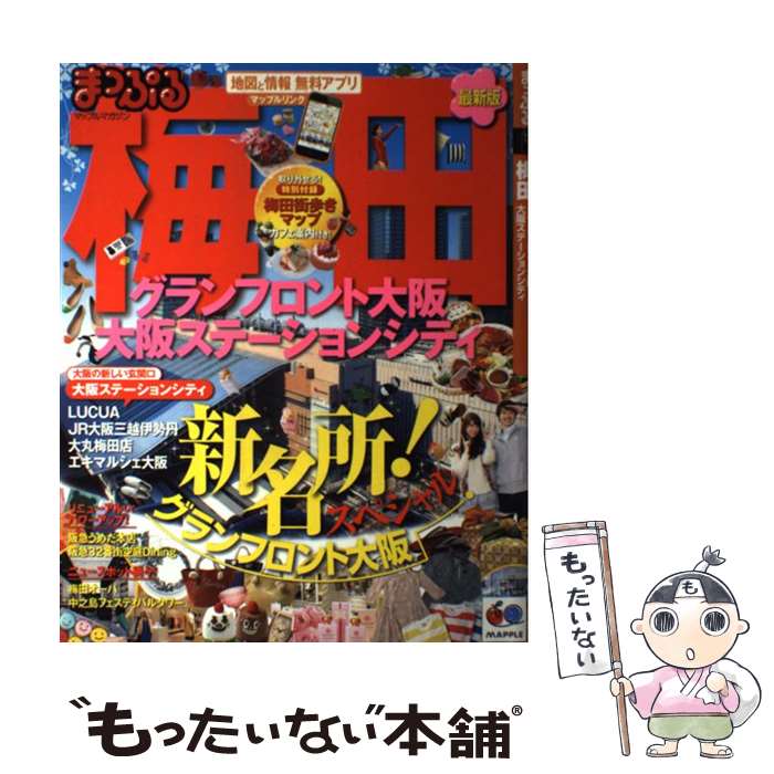 【中古】 梅田 グランフロント大阪　大阪ステーションシティ / 昭文社 / 昭文社 [ムック]【メール便送料無料】【最短翌日配達対応】
