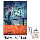 【中古】 最初は一緒にいられるだけでよかったのにどんどん欲張りになって だめだ 好きがとま / みやめこ / KADOKAWA 単行本 【メール便送料無料】【あす楽対応】