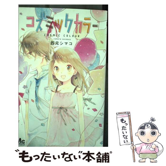 【中古】 コズミックカラー / 四元 シマコ / 集英社 [コミック]【メール便送料無料】【最短翌日配達対応】