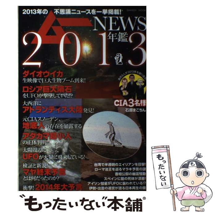  ムーNEWS年鑑 2013 / ムー編集部 / 学研プラス 