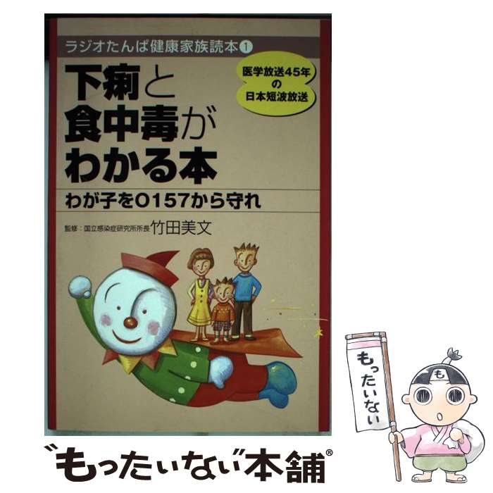 【中古】 下痢と食中毒がわかる本 わが子をO157から守れ / 日経ラジオ社 / 日経ラジオ社 [単行本]【メ..