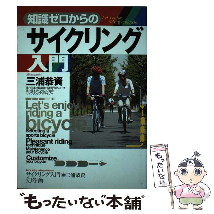 【中古】 知識ゼロからのサイクリング入門 / 三浦 恭資 /