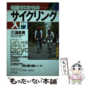 【中古】 知識ゼロからのサイクリング入門 / 三浦 恭資 / 幻冬舎 [単行本]【メール便送料無料】【あす楽対応】