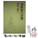 【中古】 木村荘八全集 第5巻 / 木村 荘八 / 講談社 [単行本]【メール便送料無料】【あす楽対応】