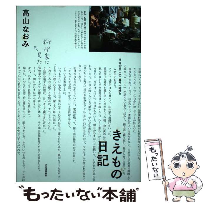 【中古】 きえもの日記 / 高山 なおみ / 河出書房新社 [単行本（ソフトカバー）]【メール便送料無料】..